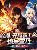 綜漫：開局霸王色，驚呆雪乃