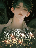 快穿：渣男靠騙情拯救男二