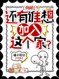 【向哨】還有誰想加入這個家？