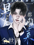 變成男人後，全世界都吻了上來