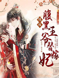 凰權：腹黑王爺替嫁妃
