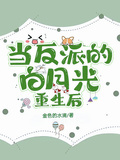 當反派的白月光重生后