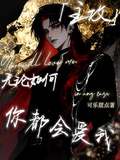 【主攻】無論如何，你都會愛我