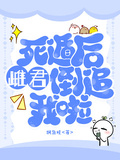 死遁后雌君倒追我啦