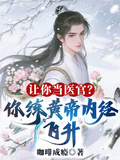 讓你當醫官？你練黃帝內經飛升