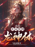 玄幻：開局簽到龍神體