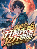 末世綠潮：開局先囤億萬物資