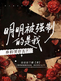 明明被強制的是我，你們哭什麼？