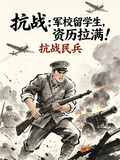 抗戰：軍校留學生，資歷拉滿！