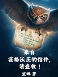 來自霍格沃茨的信件，請查收！