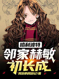 哈利波特：鄰家赫敏初長成