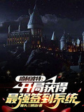 哈利波特：開局獲得最強簽到系統
