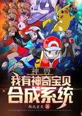神奇寶貝之神獸合成系統