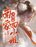 青煙起，南家四小姐絕世無雙