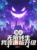 精靈：無限轉生，我靠面板升級