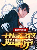 異度入侵，開局營救始皇帝