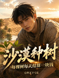 沙漠種樹：每棵樹每天結算一塊錢