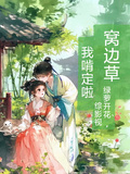 綜：窩邊草，我啃定啦