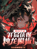 變身少女：開局獲得燭龍模板！