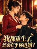 我都重生了，還會在乎你退婚？