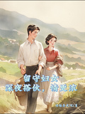 留守婦女：深夜搭夥，情更濃