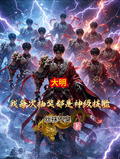 大明：我每次抽獎都是神級技能