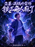 盜墓：滿級聽雷師，鐵三角人麻了