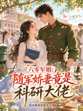 六零軍婚：隨軍嬌妻竟是科研大佬