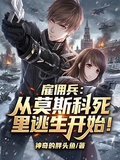 雇傭兵：從莫斯科死裡逃生開始！