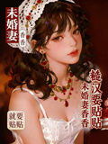 豐腴未婚妻香香，重欲糙漢要貼貼