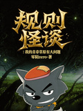 規則怪談：我的青青草原有大問題