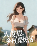 大傻根，鄉村真快活
