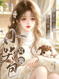 窩囊小哭包穿成男主的拜金前女友