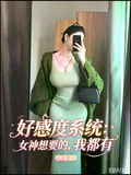 好感度系統：女神想要的，我全有