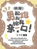 快穿：男配別跑，給我親一口！