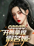 奢飾品回收返利，開局拿捏假名媛