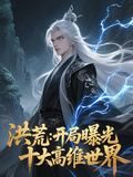 洪荒：開局曝光十大高維世界