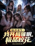 宿舍求生：我開局催眠極品校花