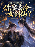 讓你當紈絝，你娶高冷女劍仙？