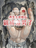 我怎麼退婚後就成渣男了