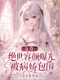 女尊：絕世容顏曝光，被病嬌包圍