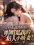 什麼高冷拉拉？明明是粘人小嬌妻
