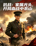 抗戰：家屬光頭，開局血戰中條山