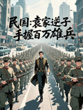 民國：袁家逆子，手握百萬雄兵