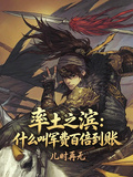率土之濱：什麼叫軍費百倍到賬？