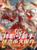 全民：轉職弓箭手，狀態永久保存