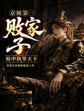 京城第一敗家子，暗中執掌天下