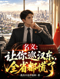 名義：讓你巡漢東，全省都慌了
