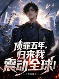 頂罪五年：歸來我震動全球！