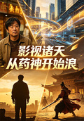 影視諸天從葯神開始浪